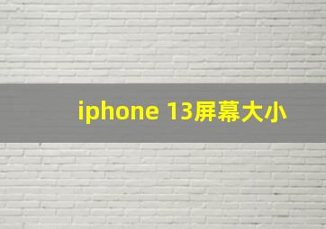 iphone 13屏幕大小